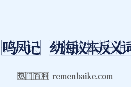 鸣凤记·幼海议本反义词是什么意思的图片